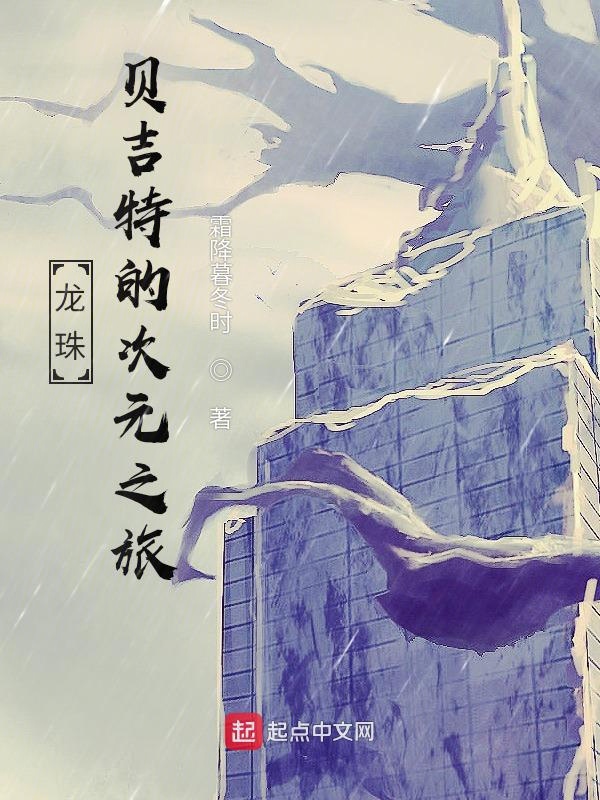 龙珠z漫画贝吉特第几集登场